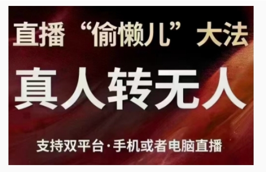直播“偷懒儿”大法，直播真人转无人，支持双平台·手机或者电脑直播-第二象限