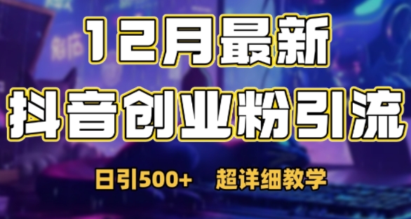 最新公开：12月份抖音日引500+创业粉秘籍-第二象限