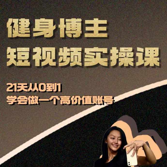 健身博主短视频实操课——21天从0到1学会做一个高价值账号-第二象限