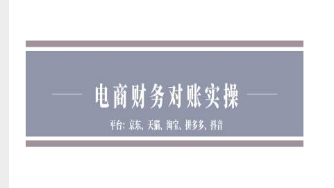 电商财务对账实操-京东天猫淘宝拼多多抖音电商财务对账-第二象限