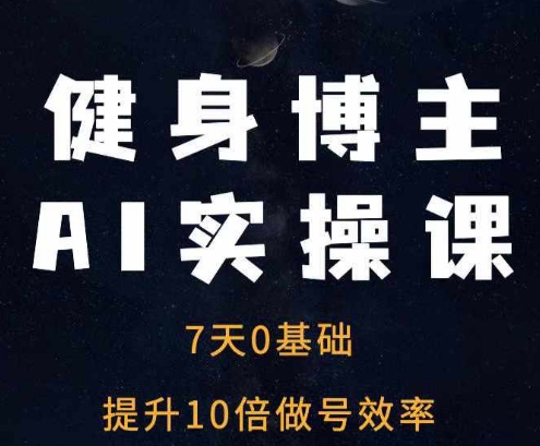 健身博主AI实操课——7天从0到1提升10倍做号效率-第二象限