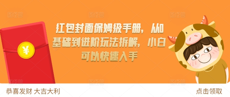 红包封面保姆级手册，从0基础到进阶玩法拆解，小白可以快速入手-第二象限