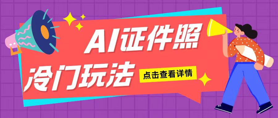 AI证件照玩法单日可入200+无脑操作适合新手小白(揭秘)-第二象限