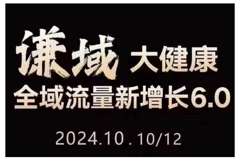 大健康全域流量新增长6.0，公域+私域，直播+短视频，从定位到变现的实操终点站-第二象限