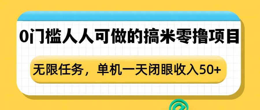 0门槛人人可做的搞米零撸项目，无限任务，单机一天闭眼收入50+-第二象限