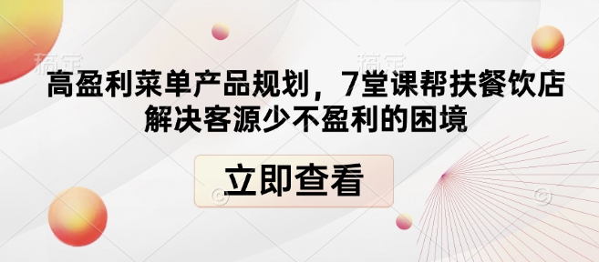 高盈利菜单产品规划，7堂课帮扶餐饮店解决客源少不盈利的困境-第二象限