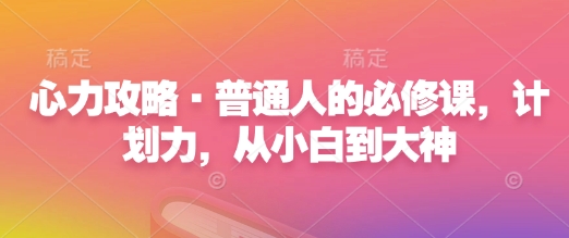 心力攻略·普通人的必修课，计划力，从小白到大神-第二象限