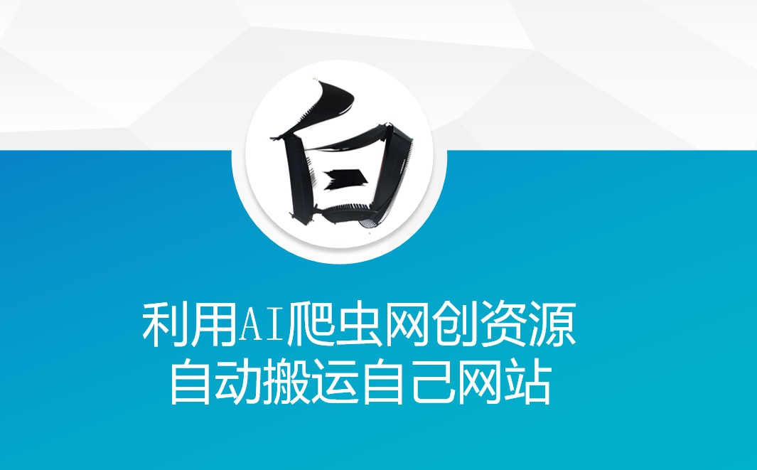利用AI爬虫网创资源网自动搬运自己网站-第二象限