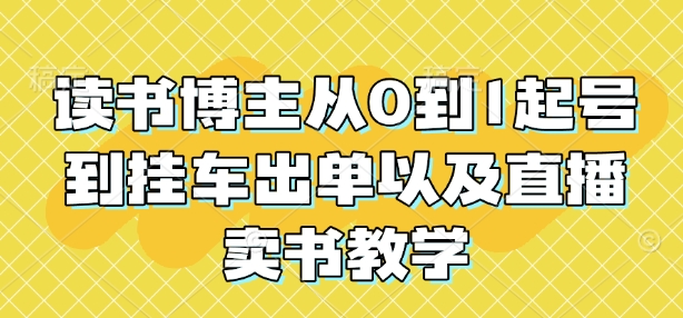 读书博主从0到1起号到挂车出单以及直播卖书教学-第二象限