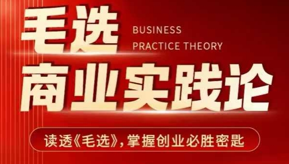 毛选商业实践论，读透《毛选》掌握创业必胜密匙-第二象限