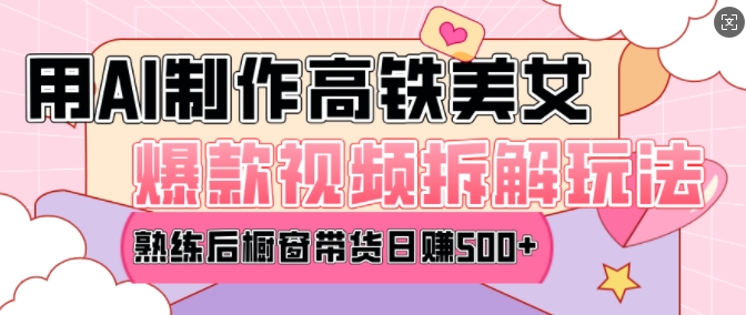 AI美女爆款视频热门玩法，日均变现5张，赶快跟上一起吃肉-第二象限