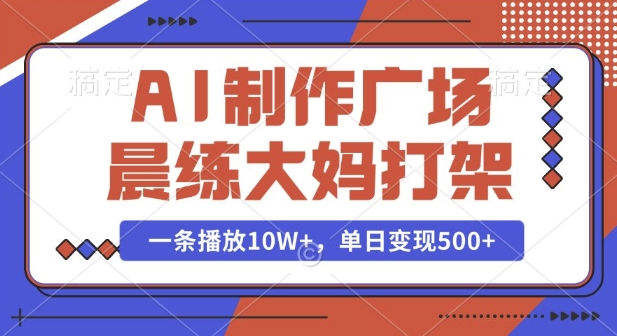 AI制作广场晨练大妈打架，一条播放10W+，单日变现多张【揭秘】-第二象限