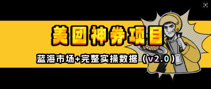 美团神券项目_入门级教程，外卖券膨胀推广项目(v2.0版教程)-第二象限