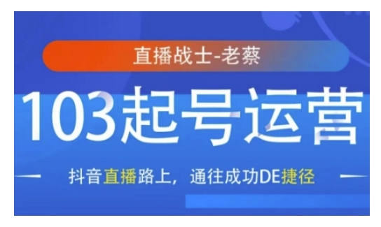 抖音直播103起号运营，抖音直播路上，通往成功DE捷径-第二象限