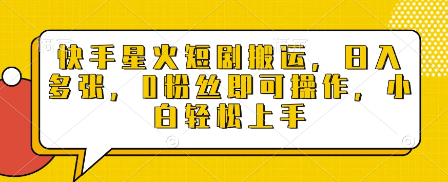 快手星火短剧搬运，日入多张，0粉丝即可操作，小白轻松上手【揭秘】-第二象限