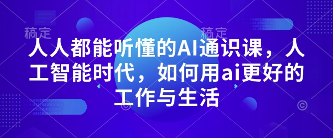 人人都能听懂的AI通识课，人工智能时代，如何用ai更好的工作与生活-第二象限