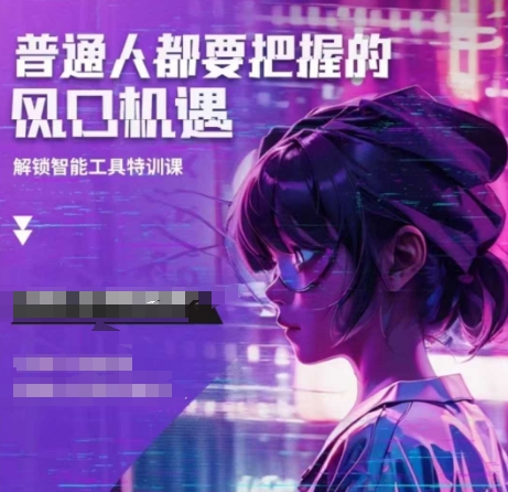 人工智能实战训练，普通人都要把握的风口机遇-第二象限