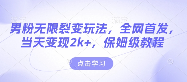 男粉无限裂变玩法，全网首发，当天变现2k+，保姆级教程【永久更新】【揭秘】-第二象限