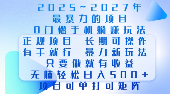 2025年最暴力0门槛手机项目，长期可操作，只要做当天就有收益，无脑轻松日入多张-第二象限