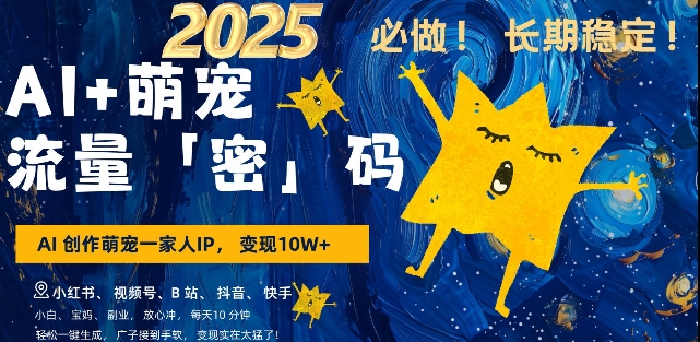 AI+萌宠一家人，小白3步上手，爆款率80%，每天十分钟，轻松AI变现萌宠搞钱，月入过W，变现太猛了-第二象限
