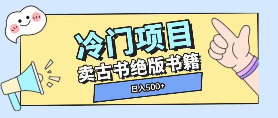 冷门项目，卖古书古籍玩法单视频即可收入大几张【揭秘】-第二象限
