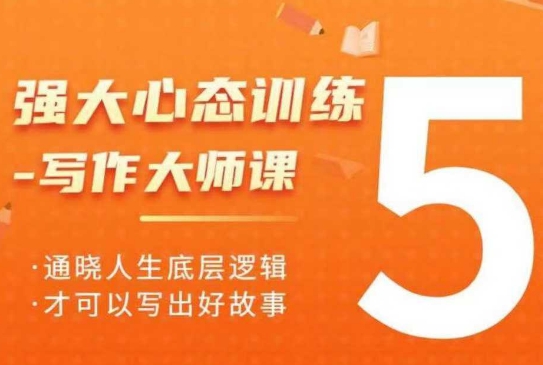 强大心态训练——写作大师课，通晓人生底层逻辑，才可以写出好故事-第二象限