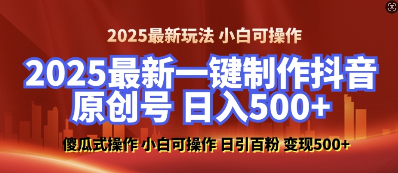 2025最新零基础制作100%过原创的美女抖音号，轻松日引百粉，后端转化日入5张-第二象限