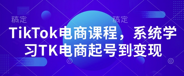 TikTok电商课程，​系统学习TK电商起号到变现-第二象限