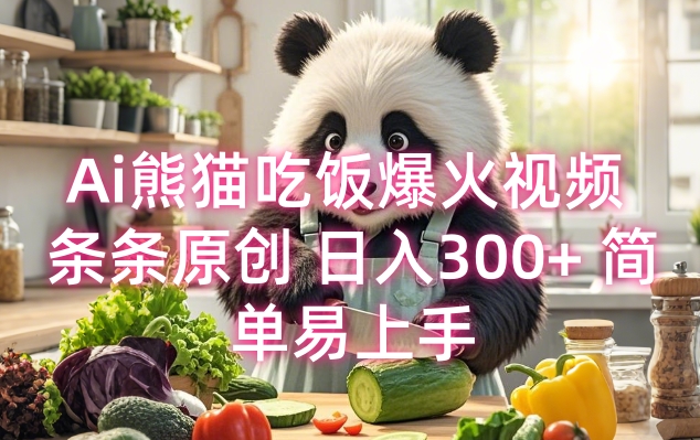 Ai熊猫吃饭爆火视频 条条原创 日入300+ 简单易上手-第二象限