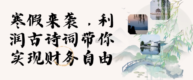寒假火爆项目，3分钟制作一条视频，AI数字人古诗词实现带货收入-第二象限