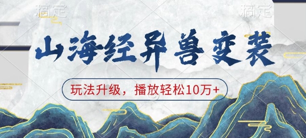山海经异兽变装，玩法升级，播放轻松10万+-第二象限