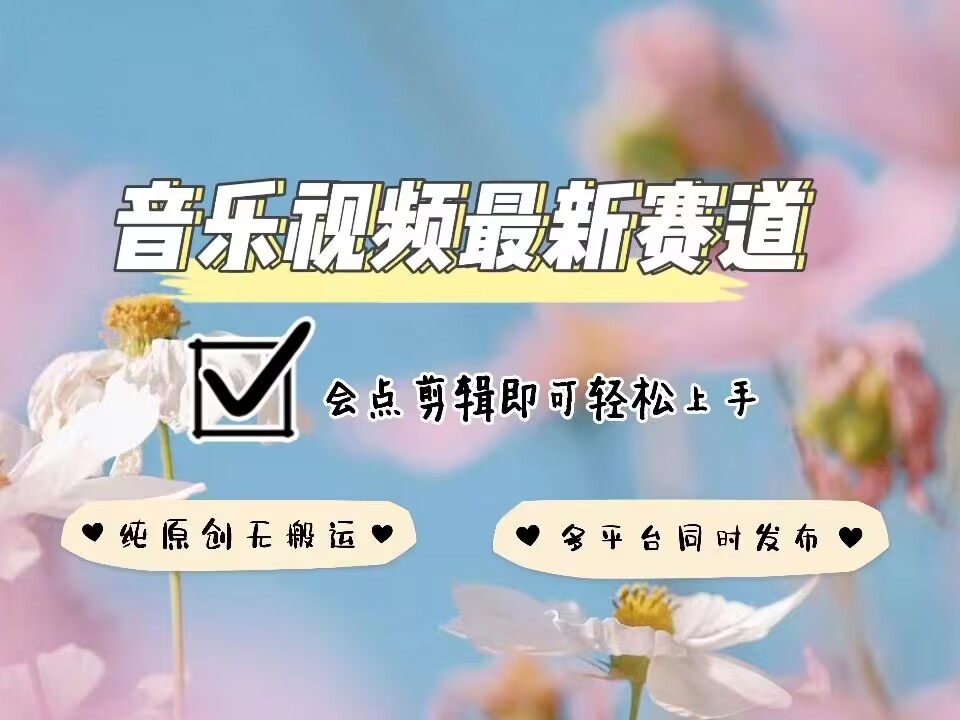音乐视频赛道最新玩法，纯原创不违规，可所有平台同时发布，会点剪辑即可轻松拿捏-第二象限