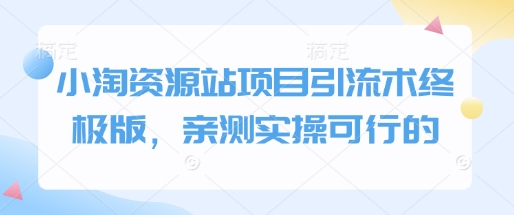 小淘资源站项目引流术终极版，亲测实操可行的-第二象限