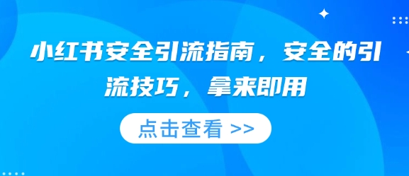 小红书安全引流指南，安全的引流技巧，拿来即用-第二象限