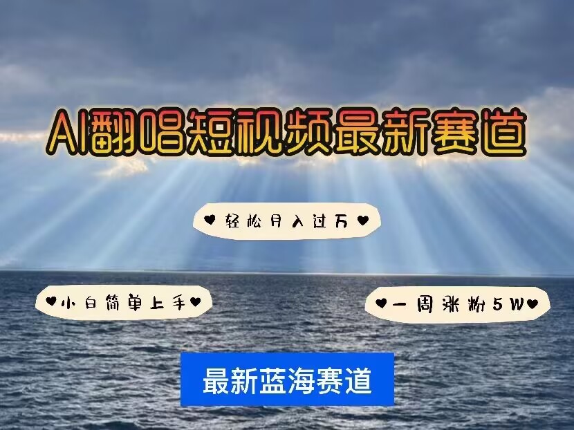 各种IP人物AI智能翻唱，短视频领域新风口，一周轻松涨粉5W，快速起号-第二象限
