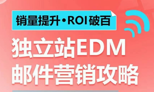 销量提升•ROI破百 独立站EDM邮件营销攻略，如何通过邮件营销每年获得100万美金销售额!-第二象限