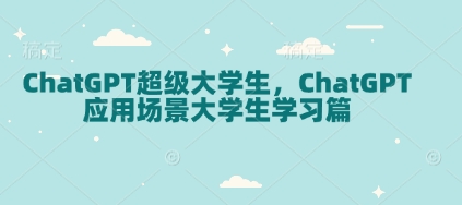ChatGPT超级大学生，ChatGPT 应用场景大学生学习篇-第二象限