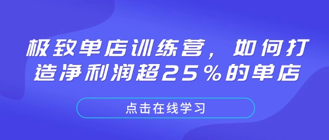 极致单店训练营，如何打造净利润超25%的单店-第二象限