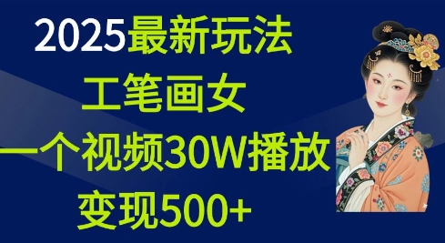 2025最新玩法，工笔画美女，一个视频30万播放变现500+-第二象限