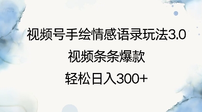 视频号手绘情感语录玩法3.0，视频条条爆款，轻松日入3张-第二象限