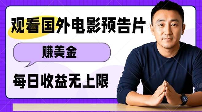 观看电影预告片挣美金，无脑操作多号单日收益无上限-第二象限