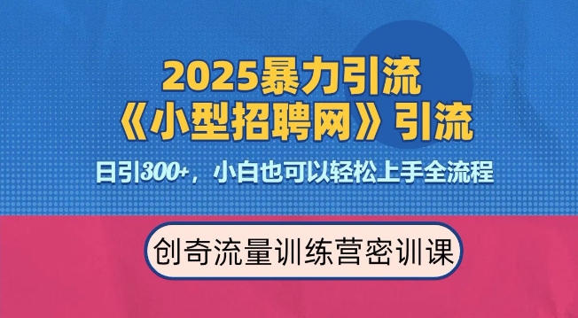 2025最新暴力引流方法，招聘平台一天引流300+，日变现多张，专业人士力荐-第二象限