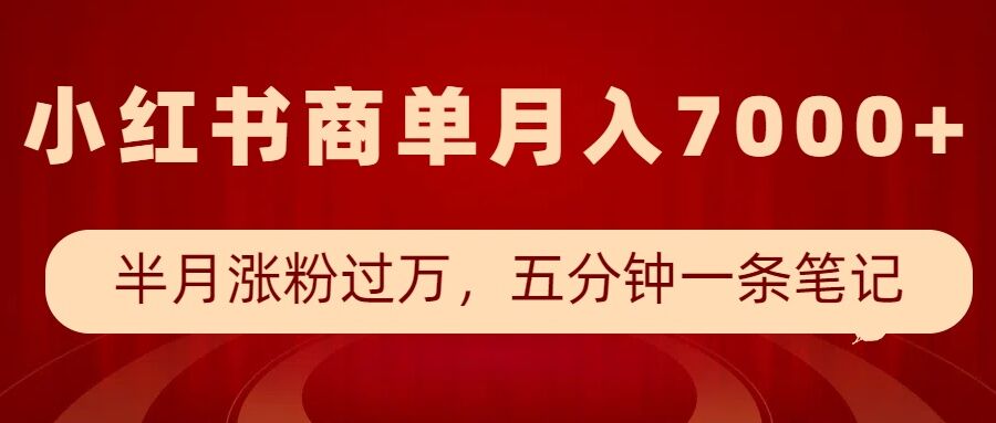小红书商单最新玩法，半个月涨粉过万，五分钟一条笔记，月入7000+-第二象限