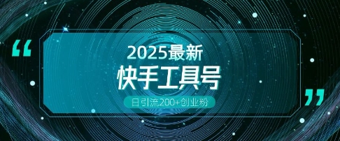 快手创业粉引流新玩法，工具号操作全解析，解锁创业粉变现多元玩法，日引200+-第二象限