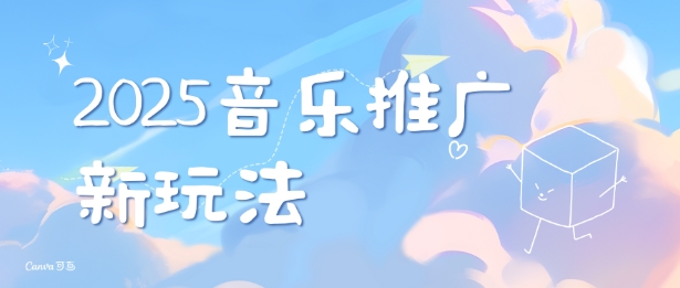 2025新版音乐推广赛道最新玩法，打造出自己的账号风格-第二象限
