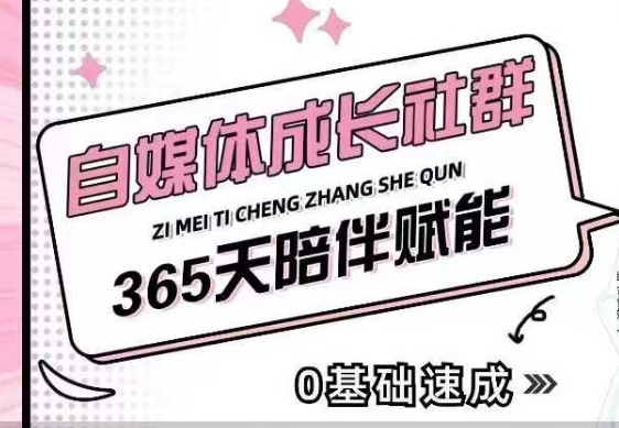 自媒体成长社群，帮助自媒体小白从0-1快速起号，精准获客，流量变现，全方位提升-第二象限