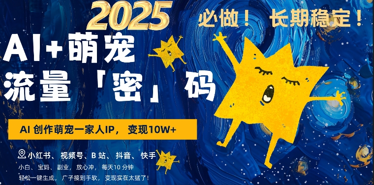AI+萌娃，又一爆款密码，小白3步上手，爆款率80%，每天十分钟，轻松AI变现萌娃搞钱-第二象限