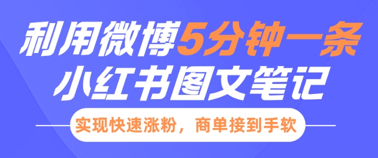 小红书利用微博5分钟一条图文笔记，实现快速涨粉，商单接到手软-第二象限