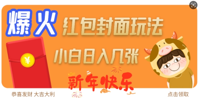爆火新年红包封面玩法，日入几张-第二象限