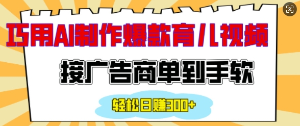 用AI制作情感育儿爆款视频，接广告商单到手软，日入200+-第二象限
